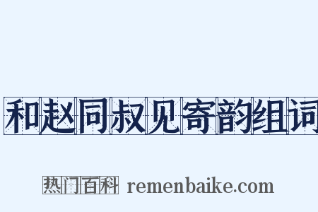 和赵同叔见寄韵组词是什么意思的图片